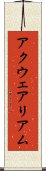 アクウェアリアム Scroll