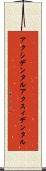 アクシデンタル Scroll