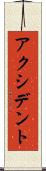 アクシデント Scroll
