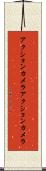 アクションカメラ Scroll