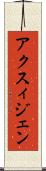 アクスィジェン Scroll