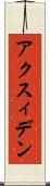 アクスィデン Scroll