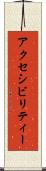 アクセシビリティー Scroll