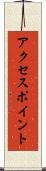 アクセスポイント Scroll
