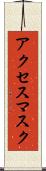 アクセス・マスク Scroll