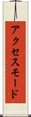 アクセス・モード Scroll