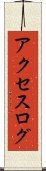 アクセスログ Scroll