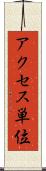 アクセス単位 Scroll
