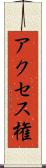 アクセス権 Scroll