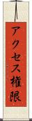 アクセス権限 Scroll