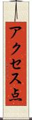 アクセス点 Scroll