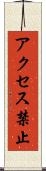 アクセス禁止 Scroll