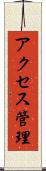 アクセス管理 Scroll