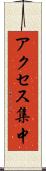 アクセス集中 Scroll
