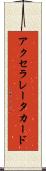 アクセラレータ・カード Scroll