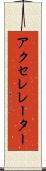 アクセレレーター Scroll