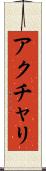 アクチャリ Scroll