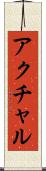 アクチャル Scroll
