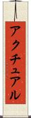 アクチュアル Scroll