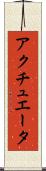 アクチュエータ Scroll