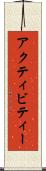 アクティビティー Scroll