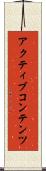 アクティブコンテンツ Scroll