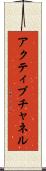 アクティブチャネル Scroll
