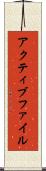 アクティブ・ファイル Scroll