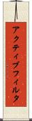 アクティブ・フィルタ Scroll