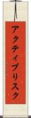 アクティブリスク Scroll
