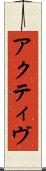アクティヴ Scroll