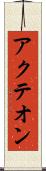 アクテオン Scroll