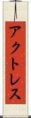 アクトレス Scroll