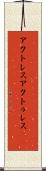 アクトレス Scroll