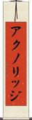 アクノリッジ Scroll