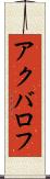 アクバロフ Scroll