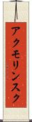 アクモリンスク Scroll