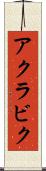アクラビク Scroll