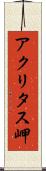 アクリタス岬 Scroll