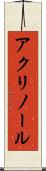 アクリノール Scroll