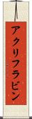 アクリフラビン Scroll