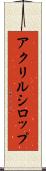 アクリルシロップ Scroll