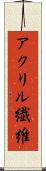 アクリル繊維 Scroll