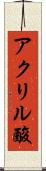 アクリル酸 Scroll