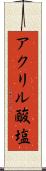 アクリル酸塩 Scroll