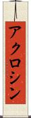 アクロシン Scroll