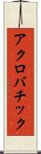 アクロバチック Scroll
