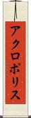 アクロポリス Scroll