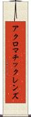 アクロマチックレンズ Scroll