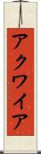 アクワイア Scroll